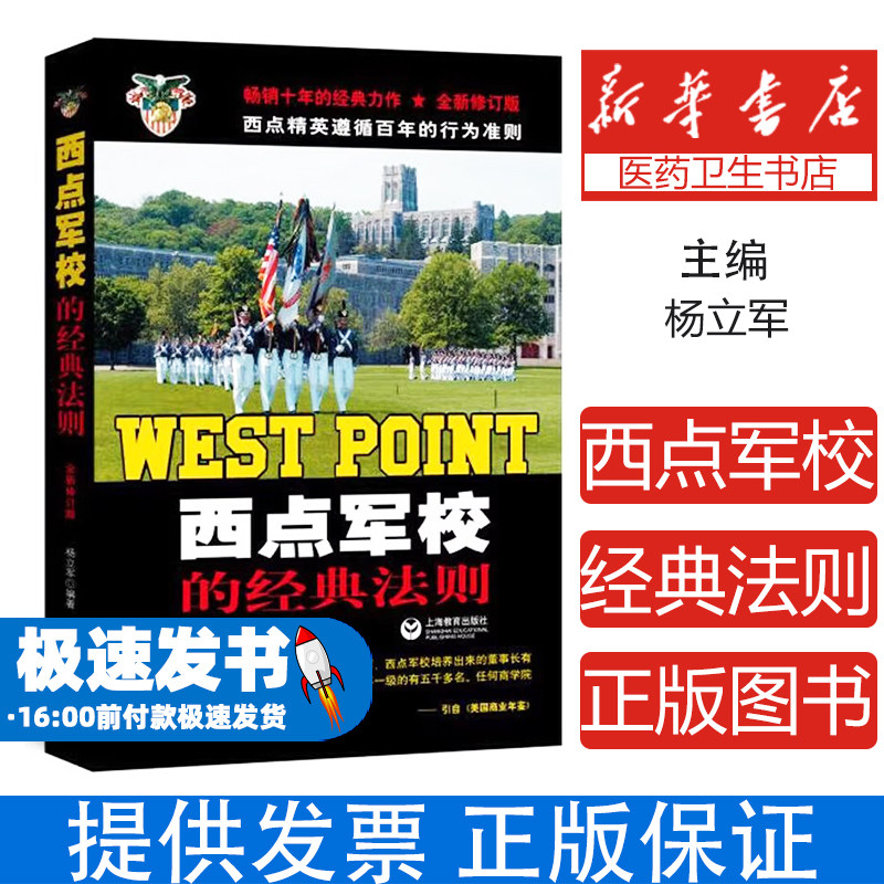 西点军校的经典法则杨立军编著上海教育出版社9787544483858社会科学/心理学