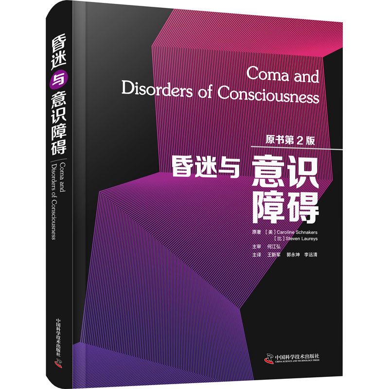 昏迷与意识障碍(原书第2版)(美)卡罗琳·施纳克斯,(比)史蒂文·劳瑞斯中国科学技术出版社9787523600955医学卫生/内科学