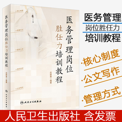 【送视频课】医务管理岗位胜任力培训教程 医务科必读 PDCA FMEA RCA医疗质量安全核心制度要点释义案例分析医学公文写作医学人文