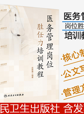 【送视频课】医务管理岗位胜任力培训教程 医务科必读 PDCA FMEA RCA医疗质量安全核心制度要点释义案例分析医学公文写作医学人文