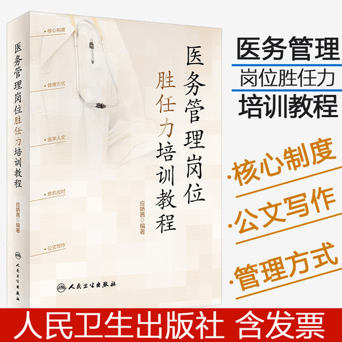 医务管理岗位胜任力培训教程