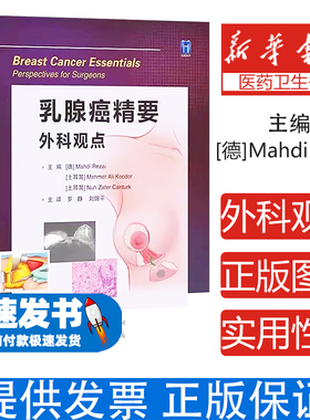 乳腺癌精要主编 (德) Mahdi Rezai, (土) Mehmet Ali Kocdor, Nuh Zafer Canturk世界图书出版公司9787523212578医学卫生/肿瘤学