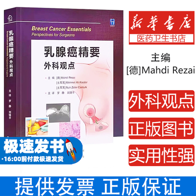 乳腺癌精要主编 (德) Mahdi Rezai, (土) Mehmet Ali Kocdor, Nuh Zafer Canturk世界图书出版公司9787523212578医学卫生/肿瘤学