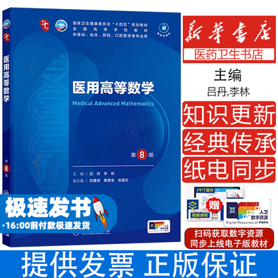 医用高等数学第8版 吕丹 人民卫生出版社  卫生健康委员会十四五规划教材 全国高等学校教材 供基础临床预防口腔医学类专业用