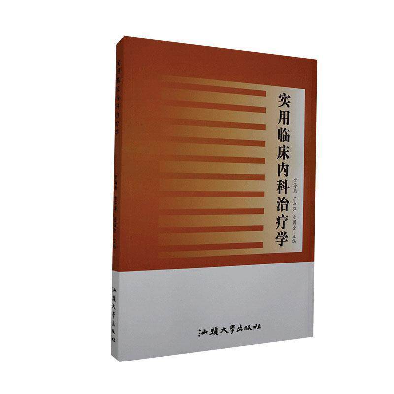 实用临床内科治疗学金海燕,李华萍,普国全汕头大学出版社9787565838439内科学