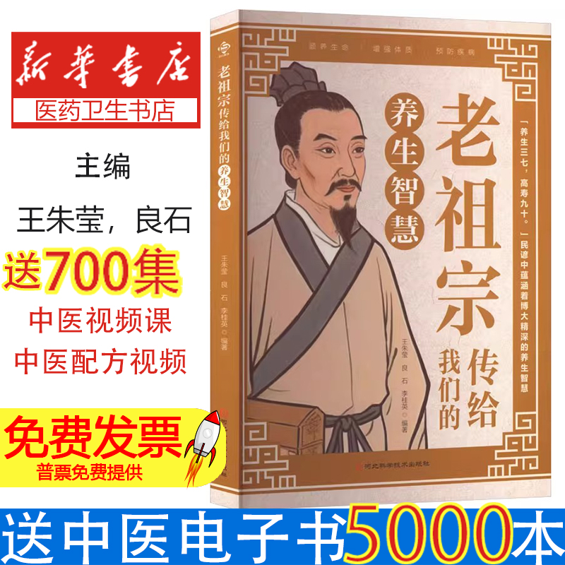 老祖宗教给我们的养生智慧王朱莹,良石,李桂英 编著 编河北科学技术出版社9787537543699保健/心理类书籍/家庭医生