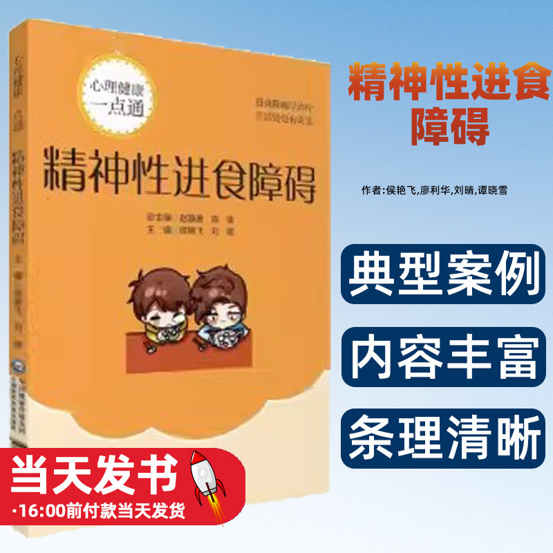 精神性进食障碍