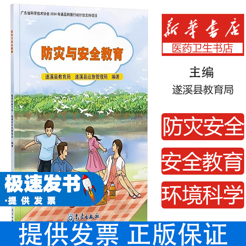防灾与安全教育遂溪县教育局遂溪县应急管理局编著气象出版社公共安全知识普及校园安全学习生活安全预防突发事件应对策略意外伤害
