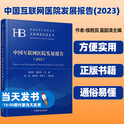 中国互联网医院发展报告(2023)
