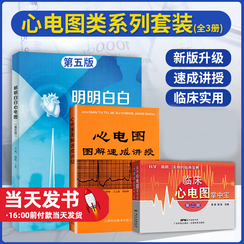 【全3册】新版明明白白心电图