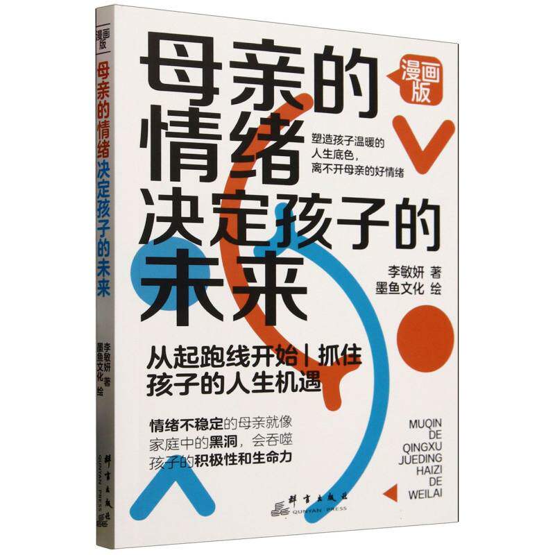 母亲的情绪决定孩子的未来漫画版李敏妍墨鱼文化群言育儿家庭教育亲子关系培养情绪管理儿童心理成长正确沟通方法家长必读正面管教