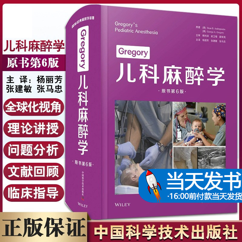 Gregory儿科麻醉学 原书第6六版 国际经典麻醉学译著 儿童各脏器的发育生理学解剖学药理学心理学 儿科学 中国科学技术出版社