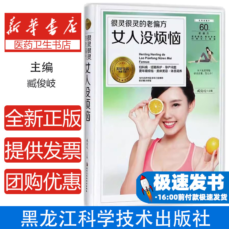很灵很灵的老偏方(女人没烦恼)臧俊岐黑龙江科学技术出版社有限公司9787538895964保健/心理类书籍/心理健康