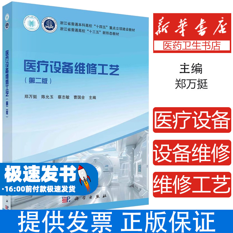 医疗设备维修工艺郑万挺[等]主编科学出版社9787030789815考试/教材/教辅/论文/教材/中学教材