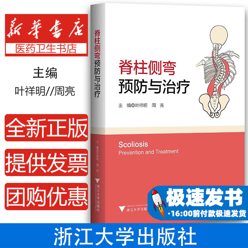 脊柱侧弯 预防与治疗 脊柱侧弯预防策略诊断治疗方法书籍 脊柱畸形 青少年脊柱侧弯早期识别与干预治疗书 浙江大学出版社