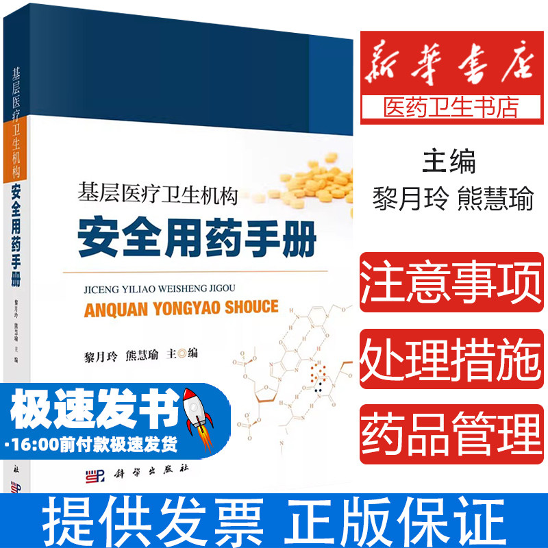 基层医疗卫生机构安全用药手册黎月玲熊慧瑜主编科学出版社药品不良反应监测高危药品管理超说明书用药临床用药知识基层医疗指导
