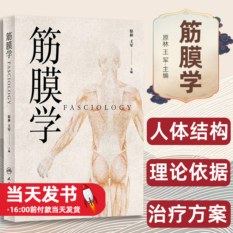 筋膜学原林军主编中医针灸