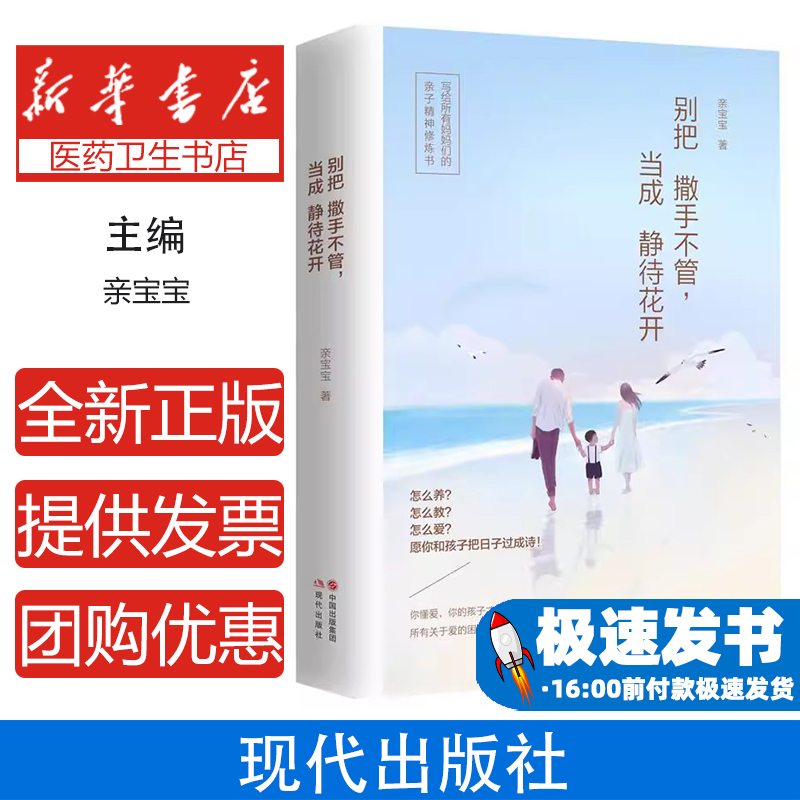 别把撒手不管, 当成静待花开亲宝宝著现代出版社9787514362442育儿书籍/家庭教育