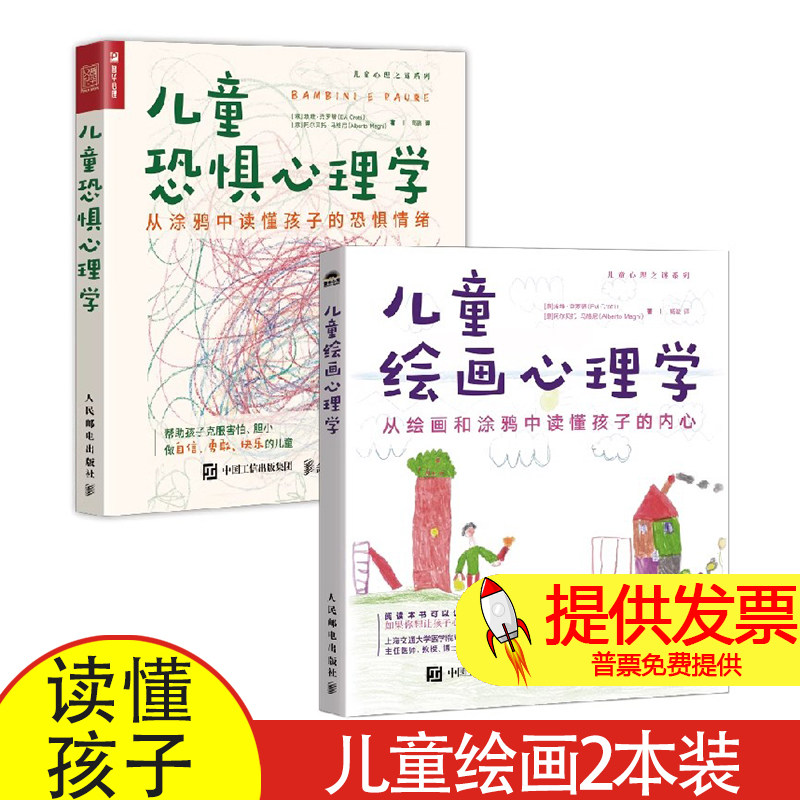 儿童绘画心理学+儿童恐惧心理学 从绘画中读懂孩子的内心（当当套装2册）[意]埃维·克罗蒂（Evi Crotti）人民邮电出版社