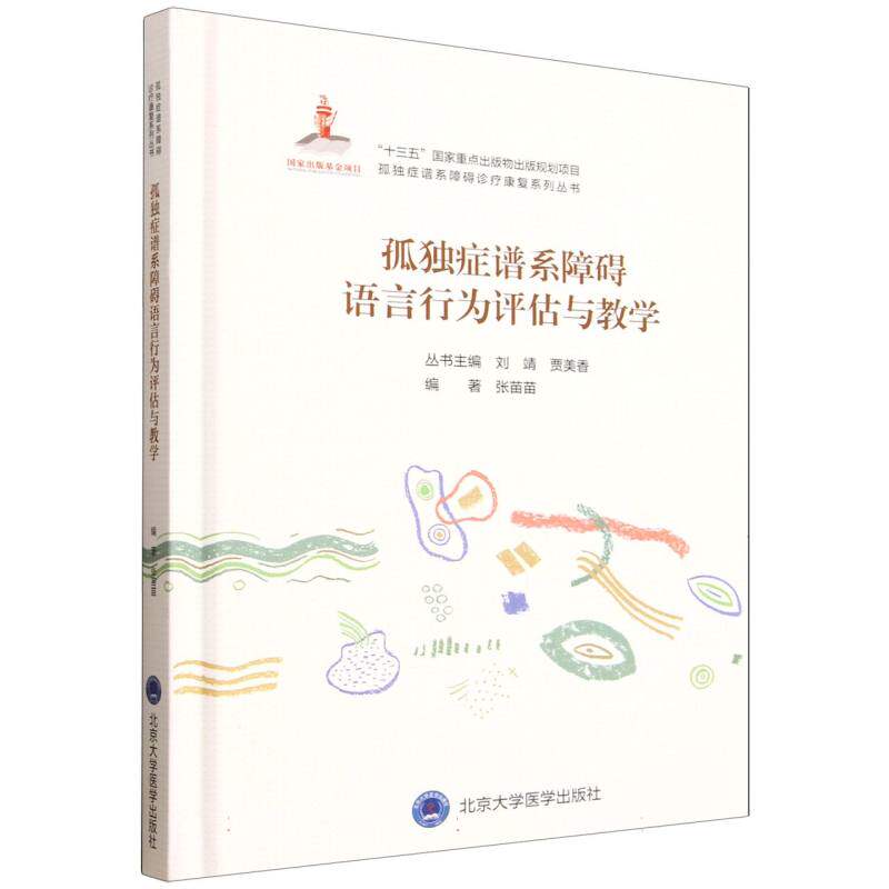 孤独症谱系障碍诊疗康复系列丛书孤独症谱系障碍语言行为评估与教学编者:张苗苗|总主编:刘靖//贾美香北京大学医学9787565919442