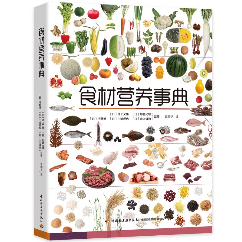 食材营养事典池上文雄加藤光敏河野博三浦理代山本谦治中国轻工业出版社日常生活食材营养成分解析饮食健康搭配指导家庭饮食养生参
