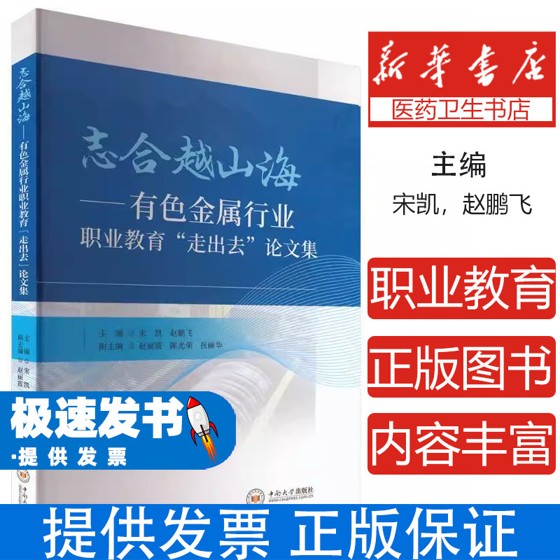 志合越山海有色金属行业职业教育走出去论文集宋凯赵鹏飞主编中南大学出版社国际产能合作职业教育改革企业需求依托推广工作机制