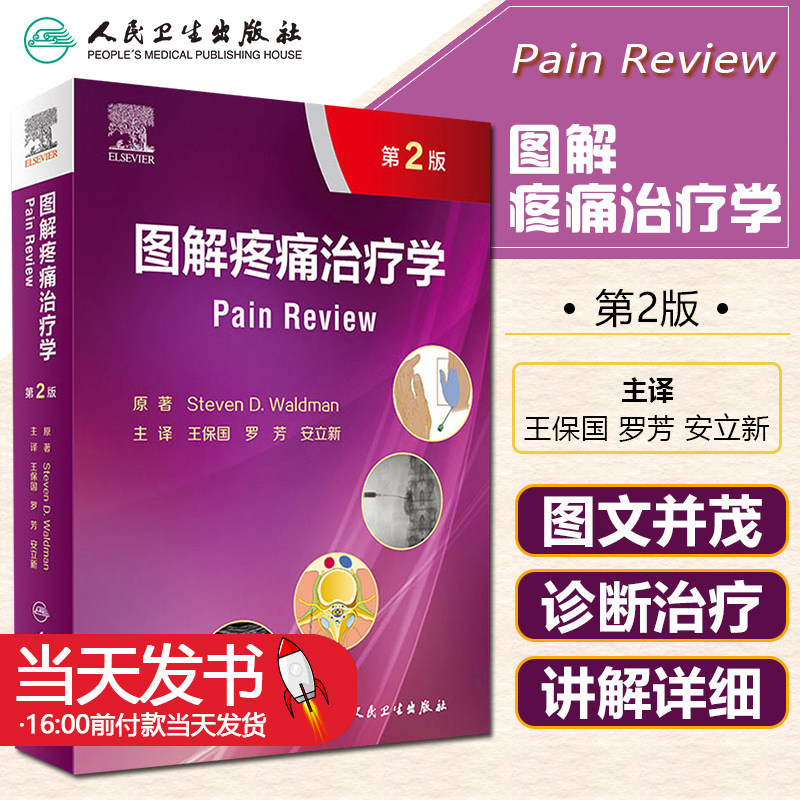 图解疼痛治疗学第2版第二版