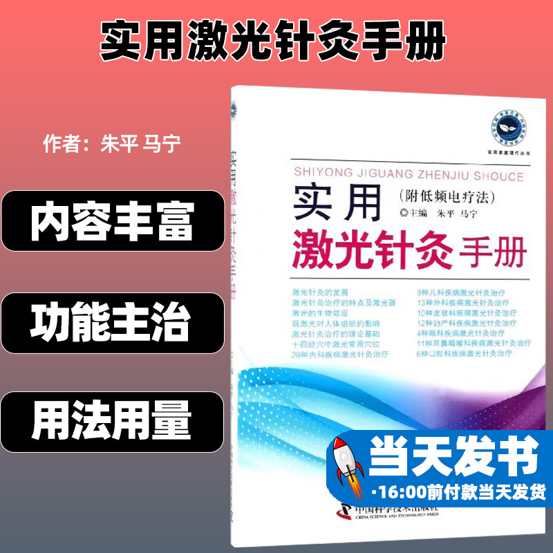实用激光针灸手册中国科学技术
