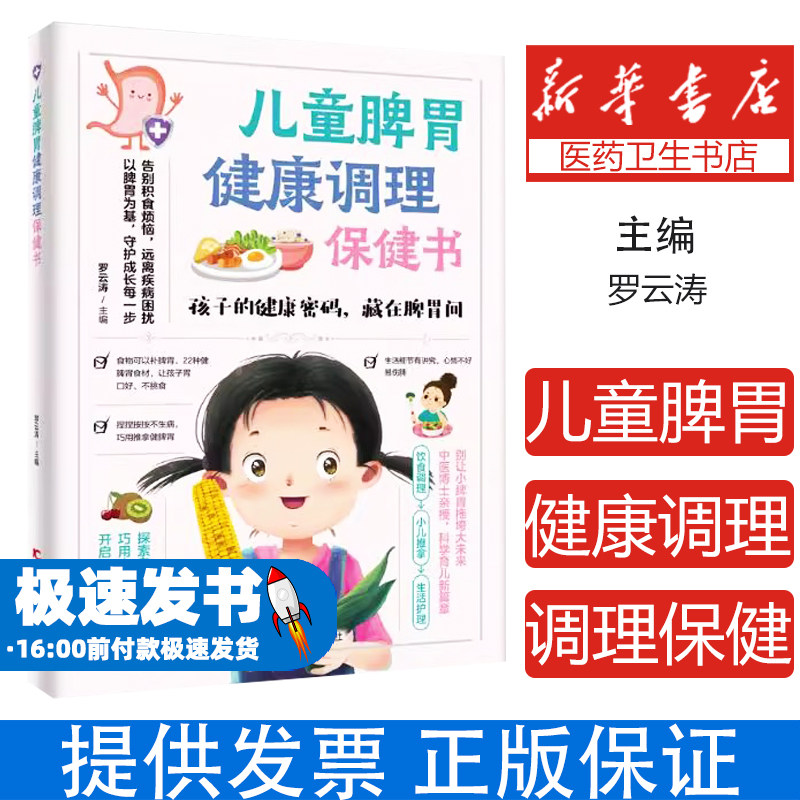 儿童脾胃健康调理保健书 饮食调理特效穴位推拿居家护理中医育儿脾胃虚弱积食厌食反复感冒便秘腹泻全彩图解四季调养分龄喂养家