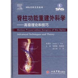 脊柱功能重建外科学.高级理论和技巧(美)詹姆斯(James J.Y.) 邹德威人民军医出版社9787509112786医学卫生/外科学