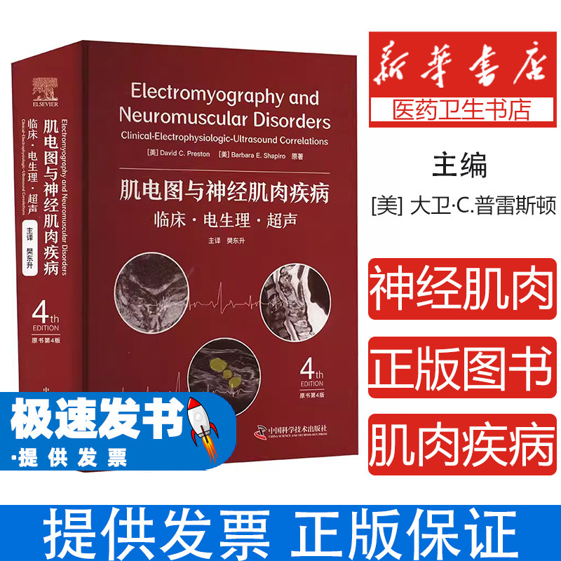 肌电图与神经肌肉疾病;临床.电生理.超声;原书第4版(美)大卫·C.普雷斯顿,(美)芭芭拉·E.夏皮罗 著 樊东升 译科学普及出版社