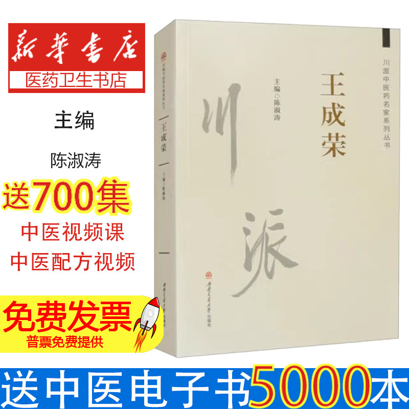 王成荣陈淑涛成都西南交大出版社有限公司9787564397869医学卫生/中医