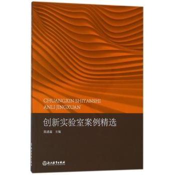 创新实验室案例精选陈建淼主编浙江教育出版社9787553672458社会科学/心理学