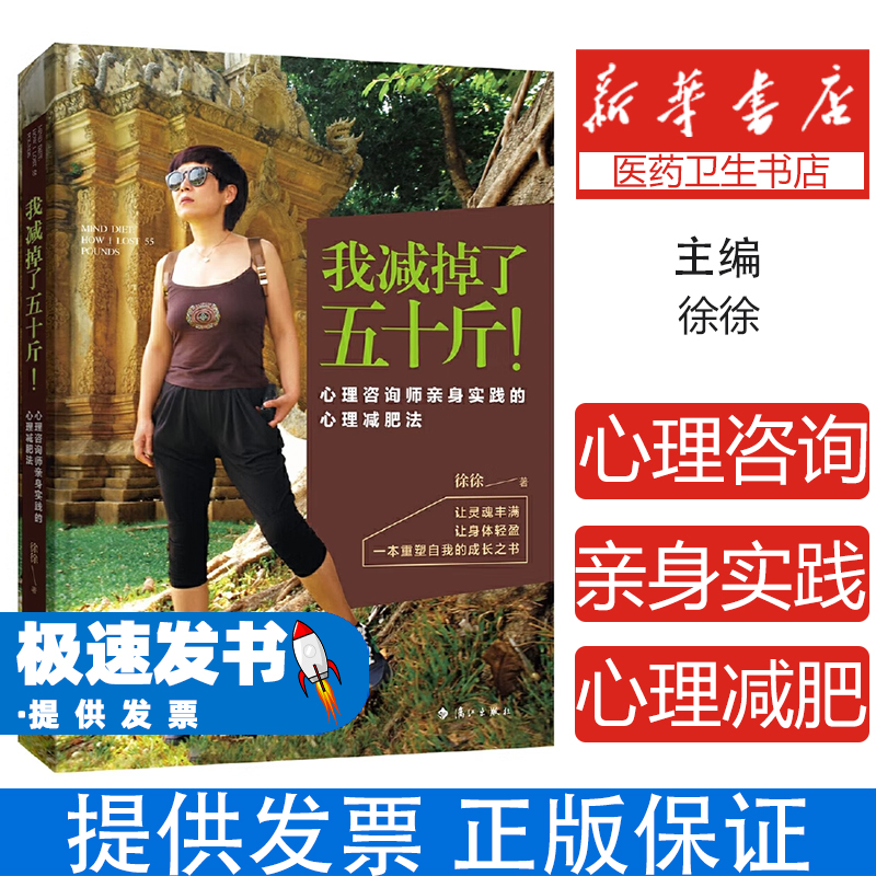 我减掉了五十斤！（心理咨询师亲身实践的心理减肥法）徐徐 著漓江出版社9787540782085自然科学/自由组套（仅限弱关联套装书）