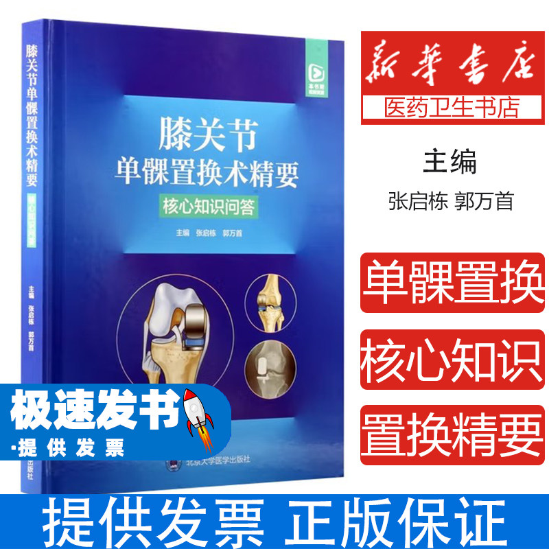 膝关节单髁置换术精要:核心知识问答张启栋, 郭万首, 主编北京大学医学出版社9787565932557医学卫生/临床医学