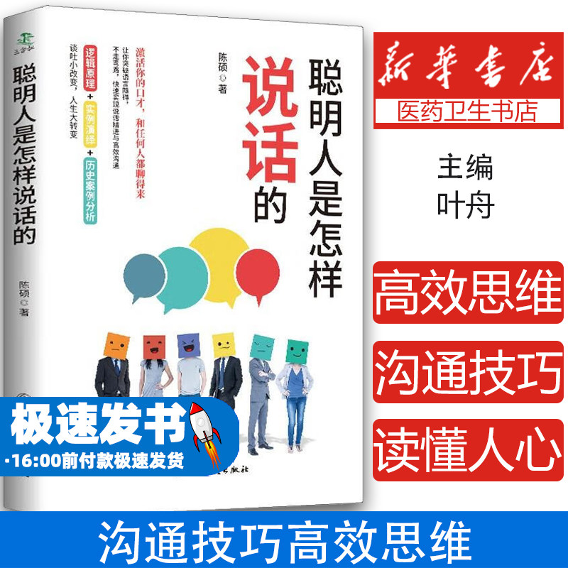 聪明人是怎样说话的人际交往交际与口才训练销售说话沟通管理谈判技巧说话心理学和任何人都聊得来