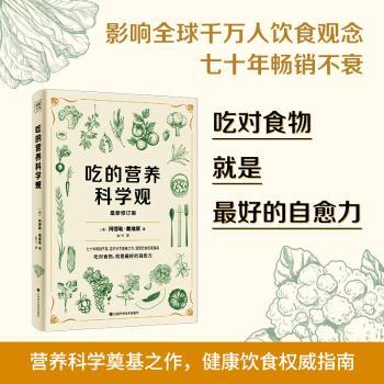 吃的营养科学观(美) 阿德勒·戴维斯, 著江西科学技术出版社9787539098081保健/心理类书籍/家庭医生