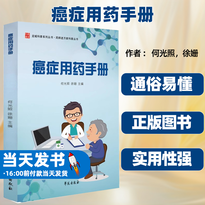 癌症用药手册学苑出版社