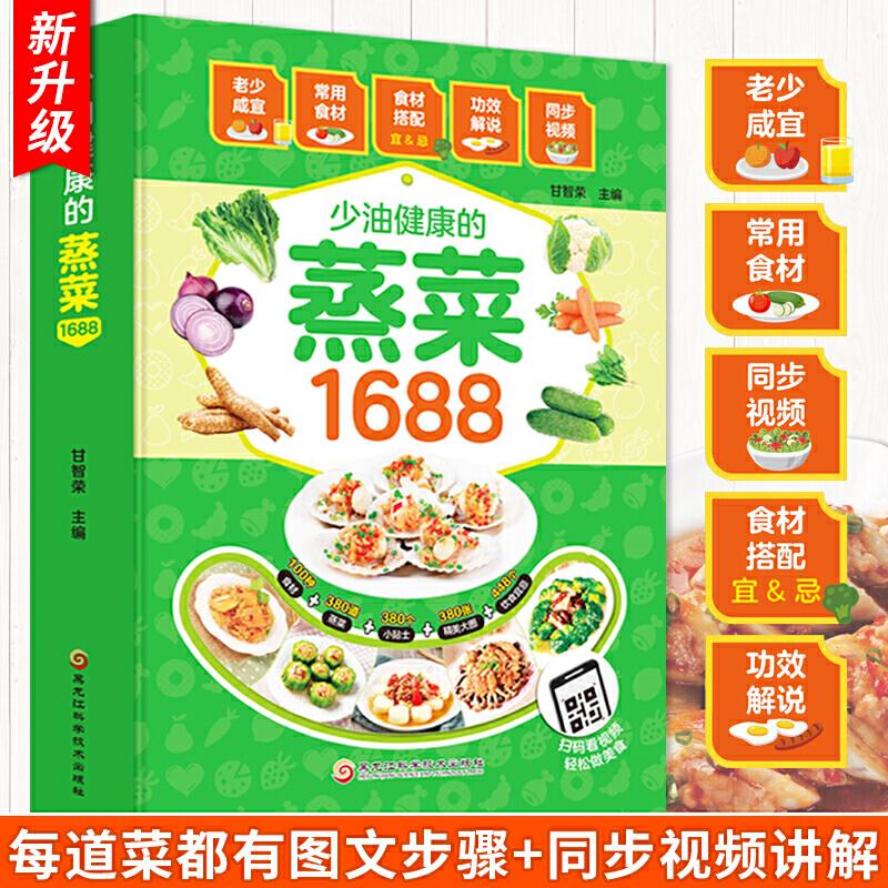 少油健康的蒸菜1688甘智荣主编 著黑龙江科学技术出版社9787538888928保健/心理类书籍/饮食营养 食疗