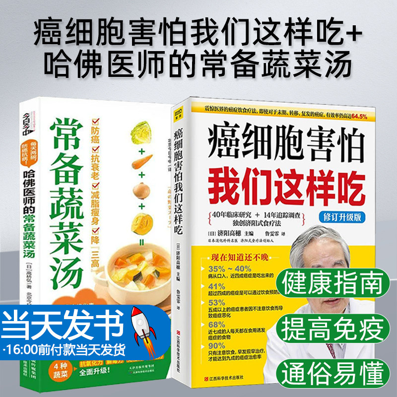 2册 癌细胞害怕我们这样吃 修订版+哈佛医师的常备蔬菜汤 中医养生健身与保健食谱蔬菜汤的作用蔬菜汤的种类功效以及制作食用