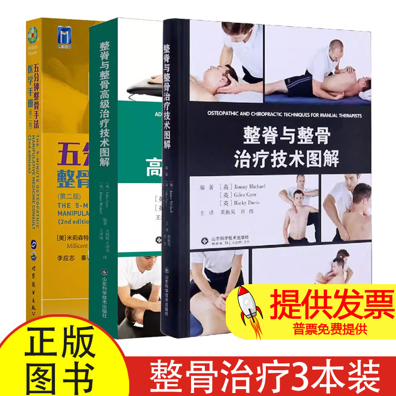 正版3本整脊与整骨治疗技术图解高级五分钟整骨手法医学手册脊柱矫正骨科学腰椎推拿按摩美式整脊整骨技术图谱整骨手法书籍正骨学
