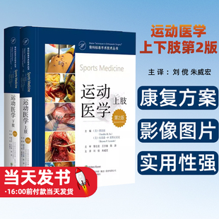 正版包邮 2册运动医学 上肢+下肢 第2版 骨科标准手术技术丛书 外科学 骨科学 肩胛下肌腱修复术  辽宁科学技术出版社