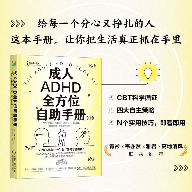 成人ADHD全方位自助手册J罗素拉姆齐安东尼L罗斯坦机械工业出版社注意缺陷多动障碍情绪管控执行力训练拖延症改善专注力培养