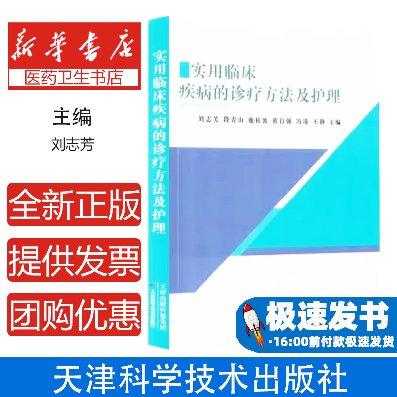 实用临床疾病的诊疗方法及护理刘志芳天津科学技术出版社有限公司9787574223813医学卫生/临床医学