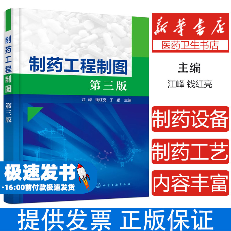 制药工程制图江峰,钱红亮,于颖 主编化学工业出版社9787122390899医学卫生/药学