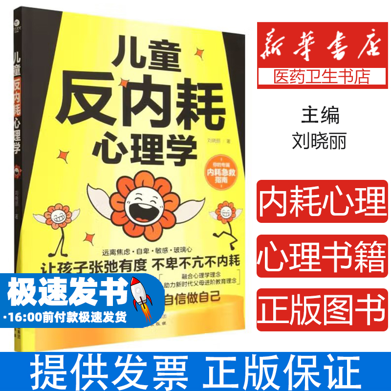 儿童反内耗心理学刘晓丽著古吴轩出版社9787554626511社会科学/心理学
