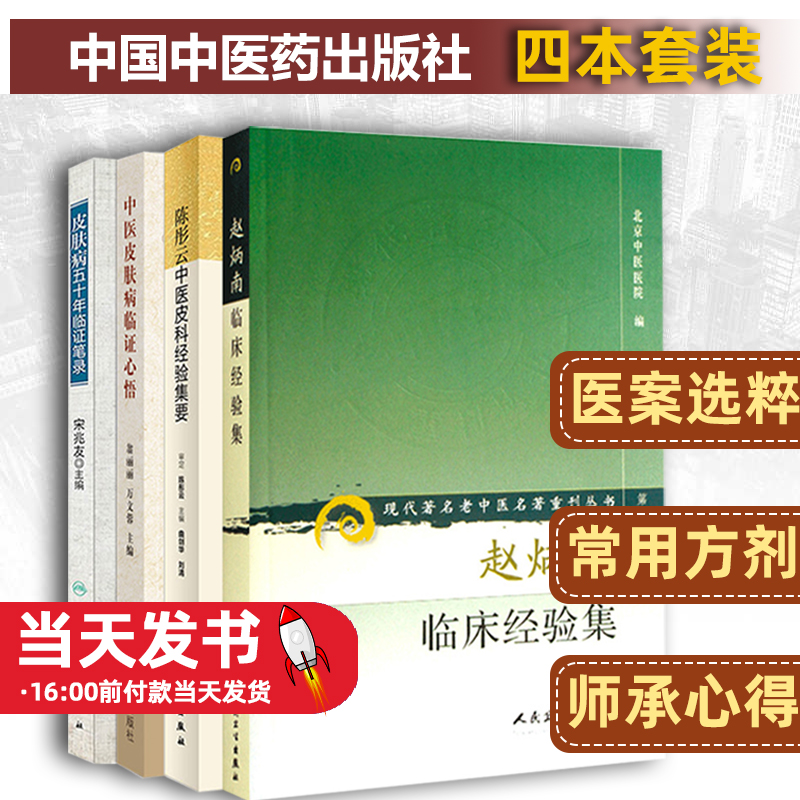 赵炳南临床经验集+陈彤云中医皮科经验集要+皮肤病五十年临证笔录+