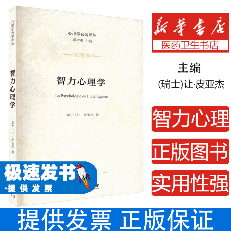 智力心理学让皮亚杰商务印书馆认知发展理论发生认识论儿童心理学研究心理发展规律零基础入门思维训练心理学科普及高校学习参考