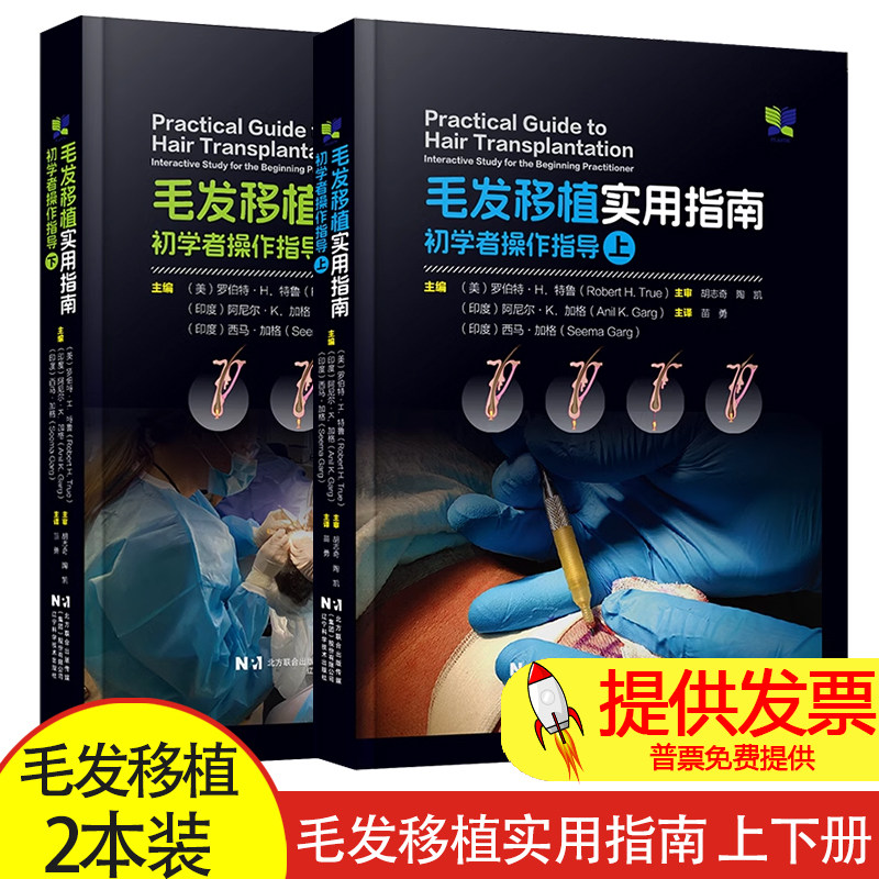 2本套毛发移植实用指南