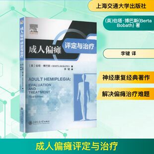 成人偏瘫评定与治疗(英)伯塔·博巴斯(Berta Bobath) 著 李键 译上海交通大学出版社9787313321596医学卫生/内科学